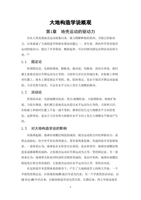 大地构造学说概观-上传