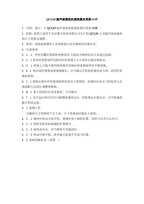 QCL60超声波清洗机清洗模具更换SOP