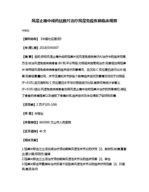 风湿止痛中成药尪痹片治疗风湿免疫疾病临床观察