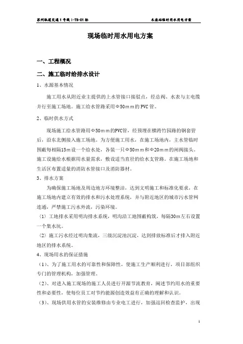 临时施工临时用水用电