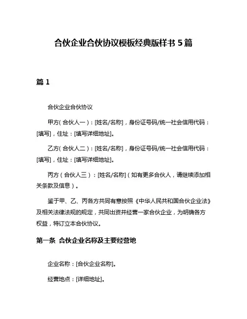 合伙企业合伙协议模板经典版样书5篇