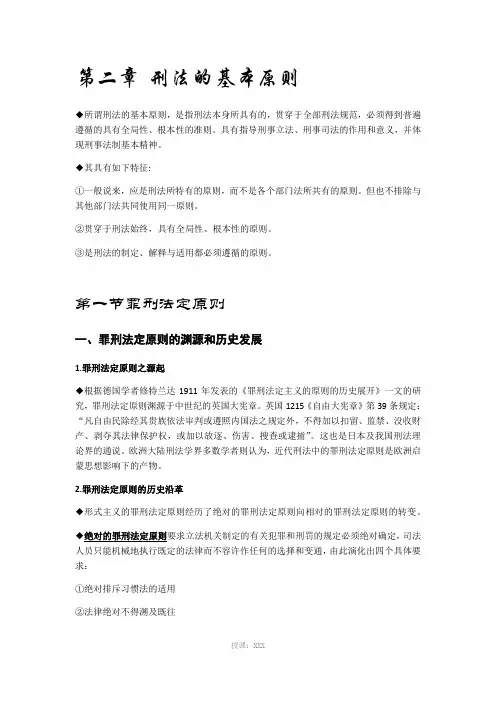 第二章-刑法的基本原则