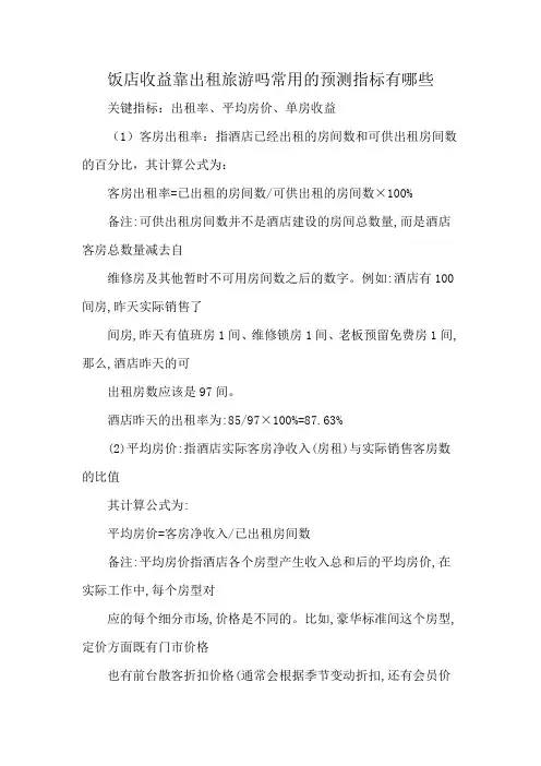 饭店收益靠出租旅游吗常用的预测指标有哪些