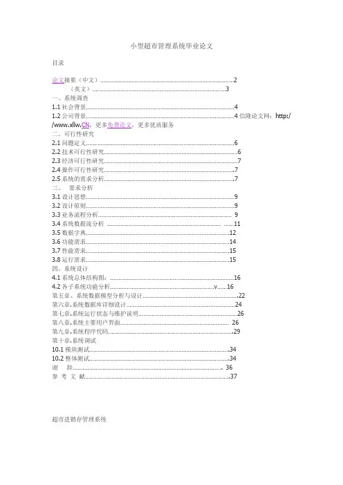 小型超市管理系统毕业论文