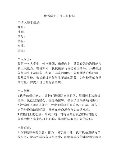 优秀学生干部申报材料