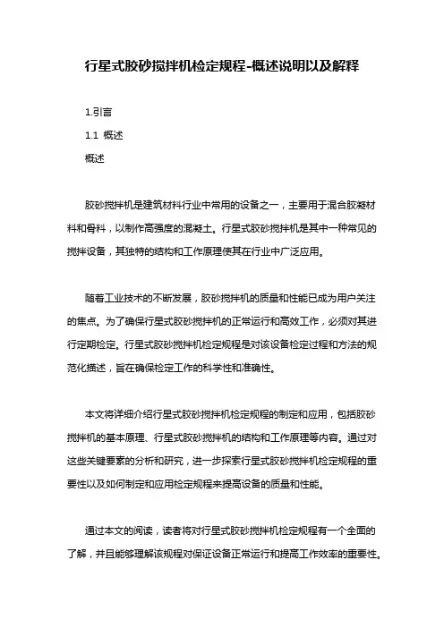 行星式胶砂搅拌机检定规程-概述说明以及解释