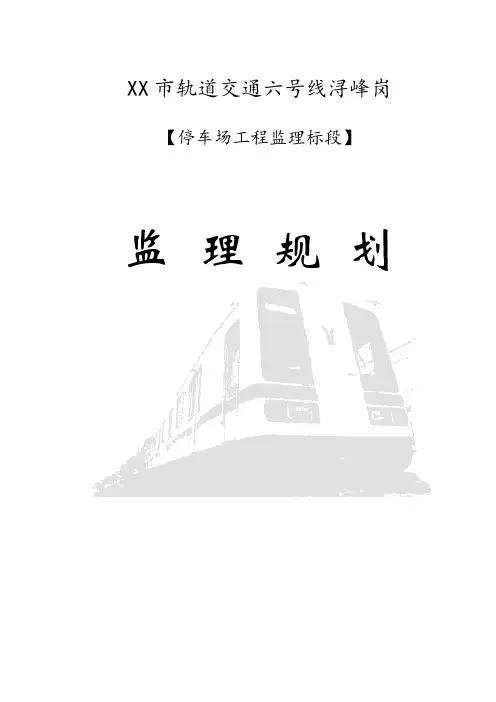 停车场工程标段监理规划