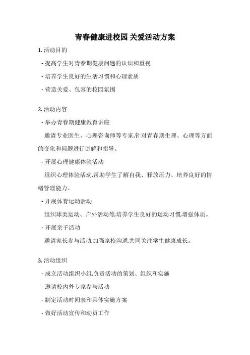青春健康进校园 关爱活动方案