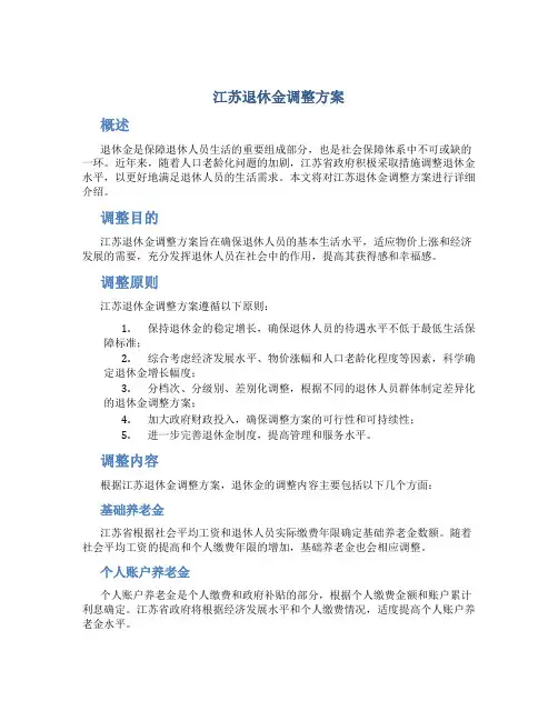江苏退休金调整方案