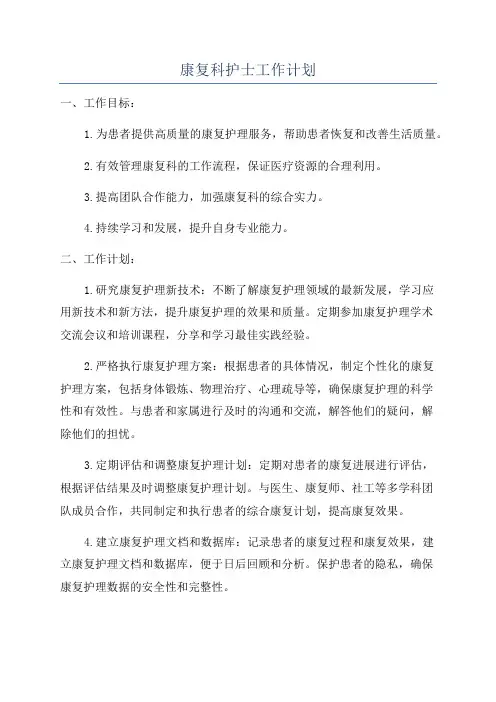 康复科护士工作计划