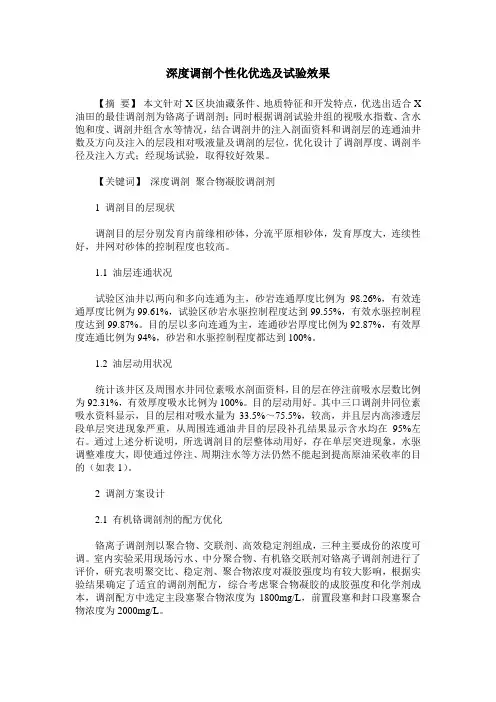 深度调剖个性化优选及试验效果
