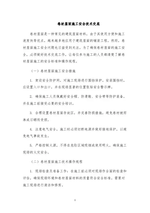 卷材屋面施工安全技术交底