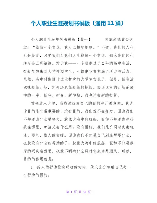 个人职业生涯规划书模板(通用11篇)