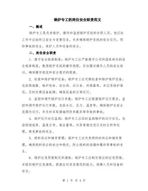 锅炉专工的岗位安全职责范文（二篇）