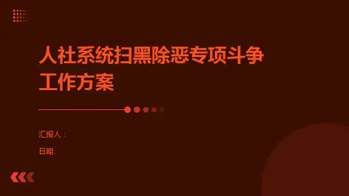 人社系统扫黑除恶专项斗争工作方案