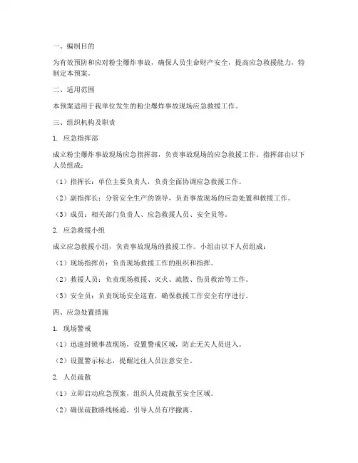 粉尘爆炸事故现场应急预案