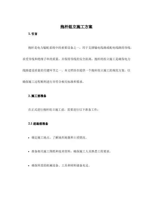 抱杆组立施工方案