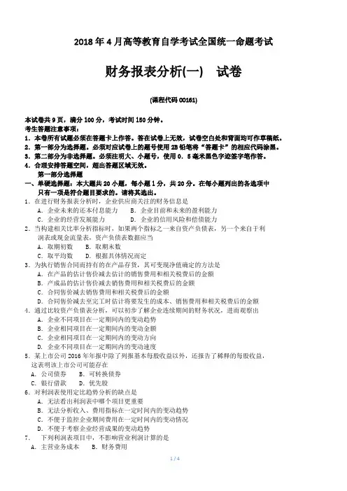 2018年4月自考00161财务报表分析(一)试题及答案