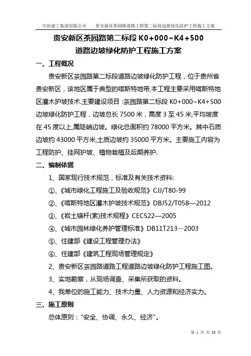 贵安新区茶园路道路边坡绿化施工方案