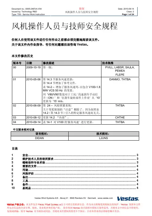 VESTAS V80 V90风机安全操作规程