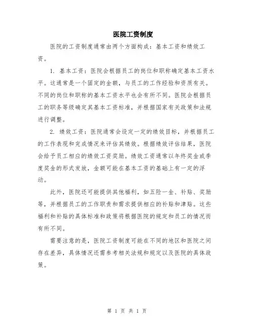 医院工资制度