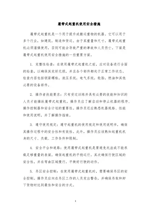 履带式起重机使用安全措施