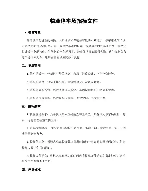 物业停车场招标文件
