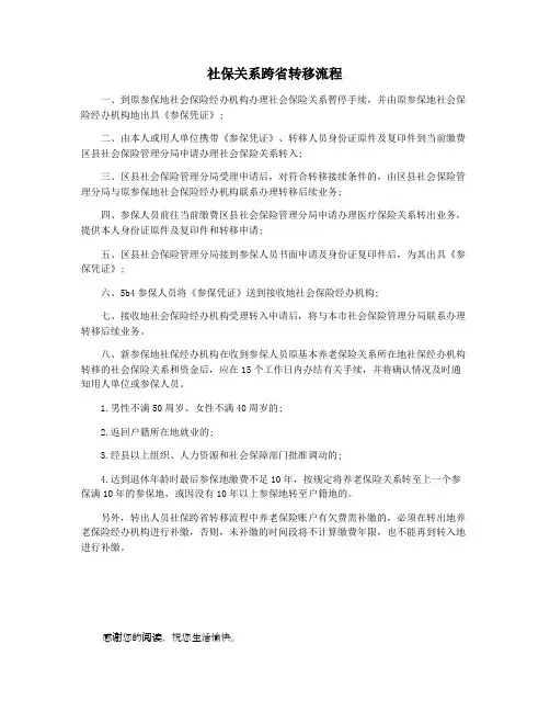 社保关系跨省转移流程
