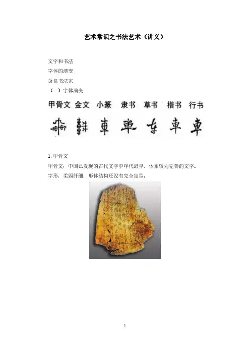 艺术常识之书法艺术(讲义+笔记)