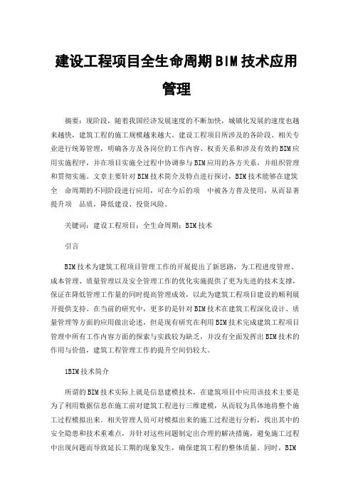 建设工程项目全生命周期BIM技术应用管理