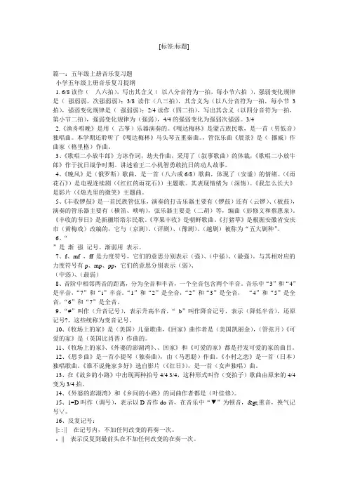 人音版五年级上册音乐复习题(1)