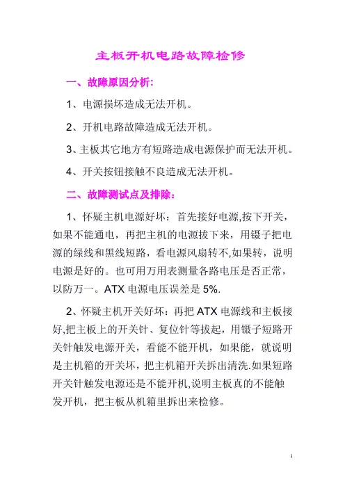 主板开机电路故障检修