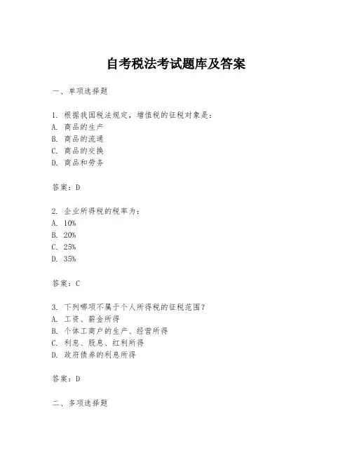 自考税法考试题库及答案