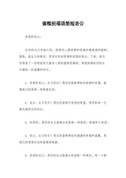 蛋糕祝福语简短老公