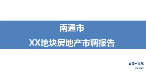 南通市房地产市场调研报告
