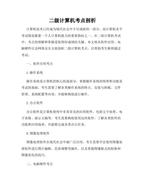 二级计算机考点剖析