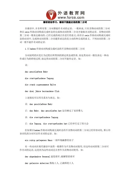 德语语法学习：德语不能做定语的第二分词