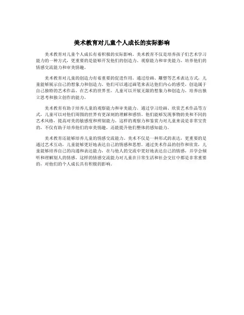 美术教育对儿童个人成长的实际影响