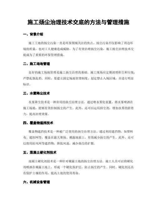 施工扬尘治理技术交底的方法与管理措施