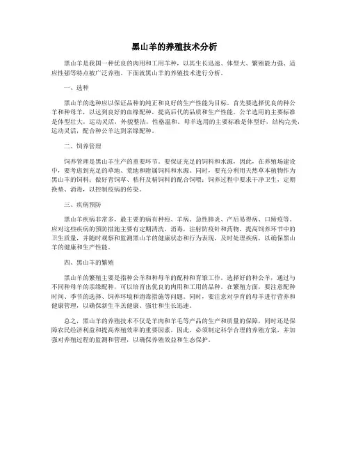黑山羊的养殖技术分析