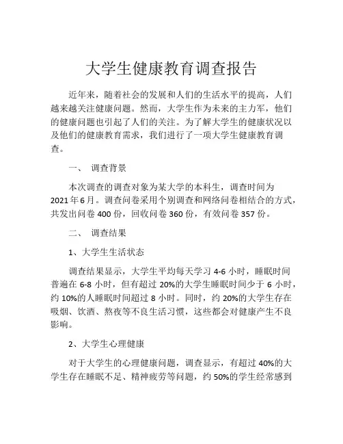 大学生健康教育调查报告