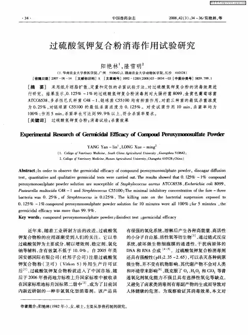 过硫酸氢钾复合粉消毒作用试验研究