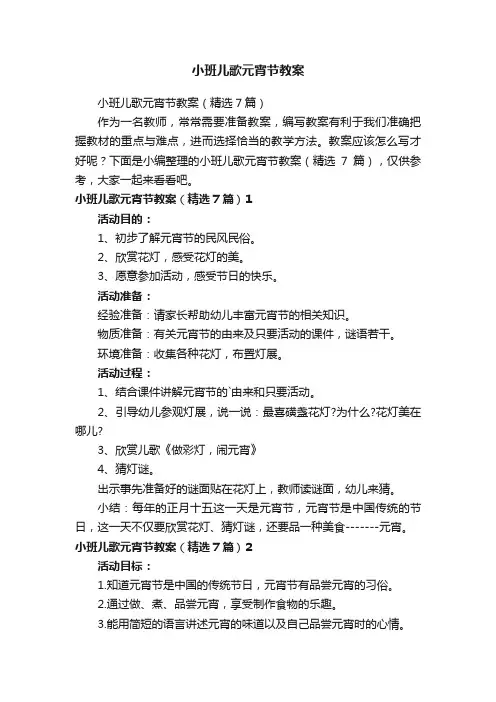 小班儿歌元宵节教案（精选7篇）