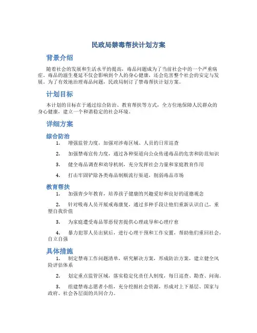 民政局禁毒帮扶计划方案