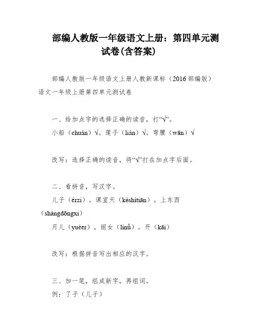 部编人教版一年级语文上册：第四单元测试卷(含答案)