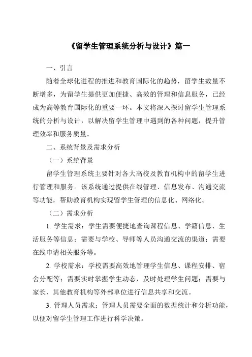 《留学生管理系统分析与设计》范文