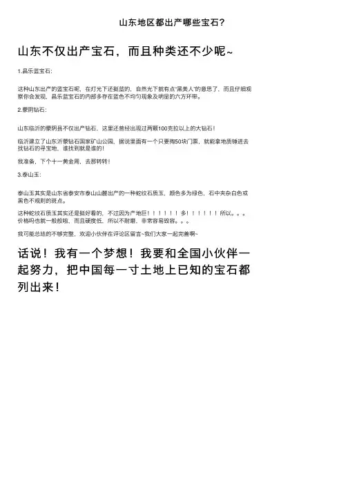 山东地区都出产哪些宝石？