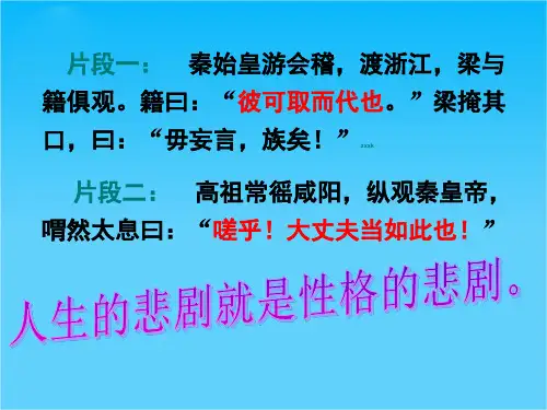 吉林省舒兰市第一中学高一语文同步课件2.6《鸿门宴》3(新人教版必修1)