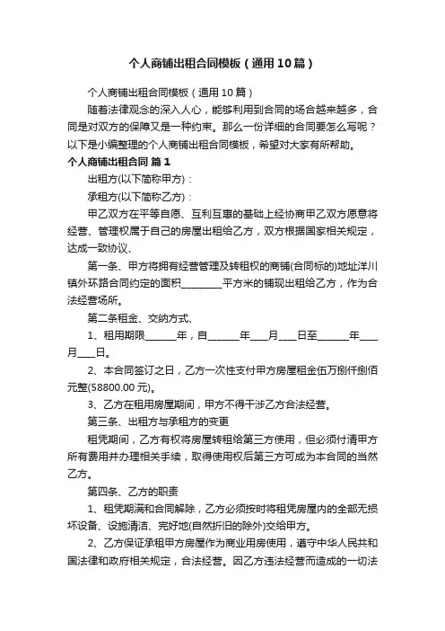 个人商铺出租合同模板（通用10篇）