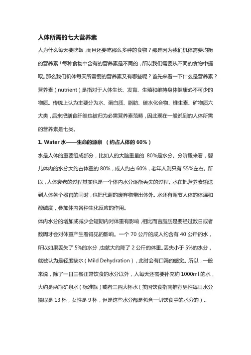 人体所需的七大营养素